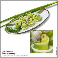 Нажмите на изображение для увеличения
Название: sushi_3.jpg
Просмотров: 334
Размер:	34.2 Кб
ID:	21644