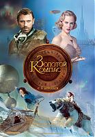 Нажмите на изображение для увеличения
Название: goldencompass_10.jpg
Просмотров: 471
Размер:	837.6 Кб
ID:	22038