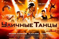 Нажмите на изображение для увеличения
Название: StreetDance-3D.jpg
Просмотров: 471
Размер:	27.4 Кб
ID:	56361