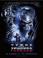 Нажмите на изображение для увеличения
Название: Aliens-vs-Predator-Requiem-662319.jpg
Просмотров: 440
Размер:	330.4 Кб
ID:	18461