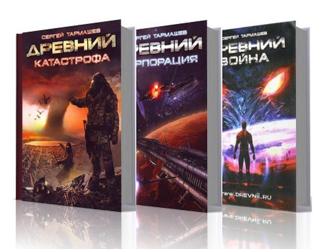 Сергей Тармашев серия книг Древний трилогия скачать.