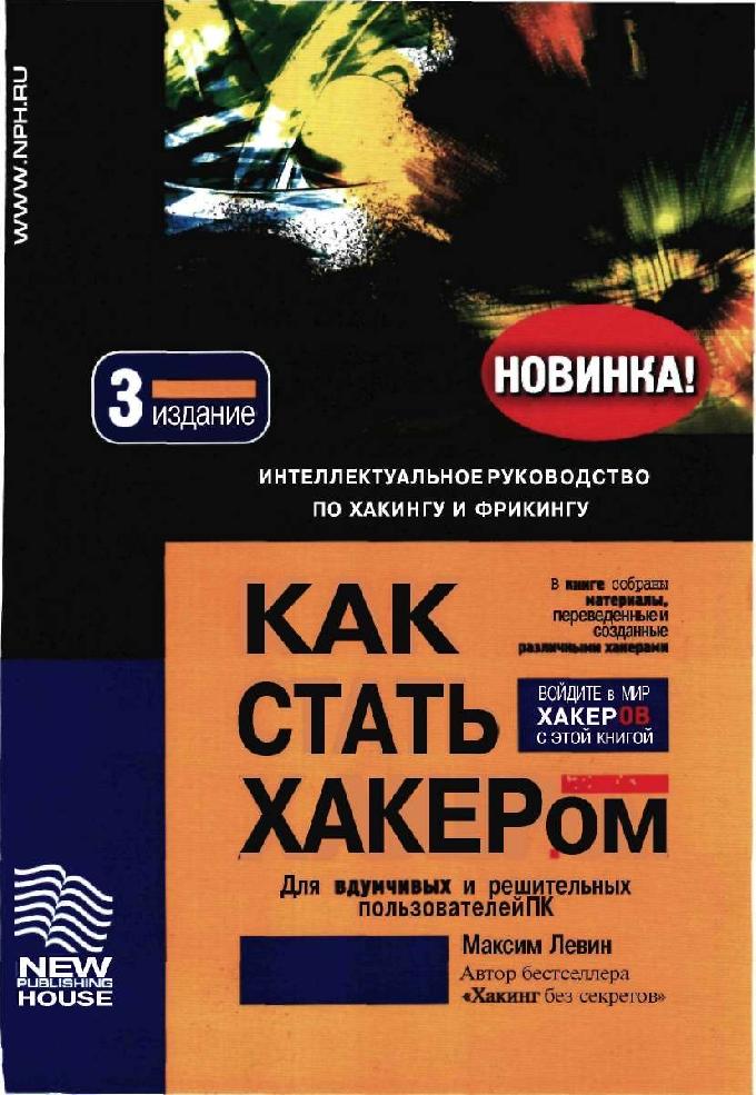 Как стать хакером книга бесплатно скачать