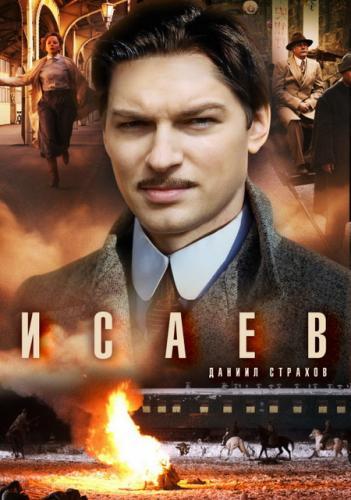 исаев смотреть онлайн смотреть в хорошем качестве