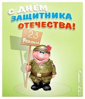 Нажмите на изображение для увеличения
Название: artpl_ru_23_fevral (26).jpg
Просмотров: 537
Размер:	26.9 Кб
ID:	52257