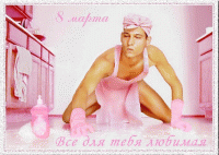 Нажмите на изображение для увеличения
Название: 8marta_01.gif
Просмотров: 591
Размер:	552.5 Кб
ID:	52511