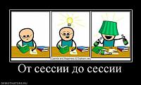 Нажмите на изображение для увеличения
Название: От сессии до сессии.jpg
Просмотров: 232
Размер:	51.3 Кб
ID:	61485