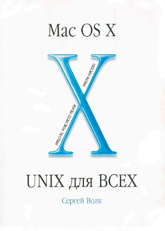 X unix. Unix книга. время unix книга.